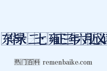 东华录·二七·雍正三年六月近义词是什么意思的图片